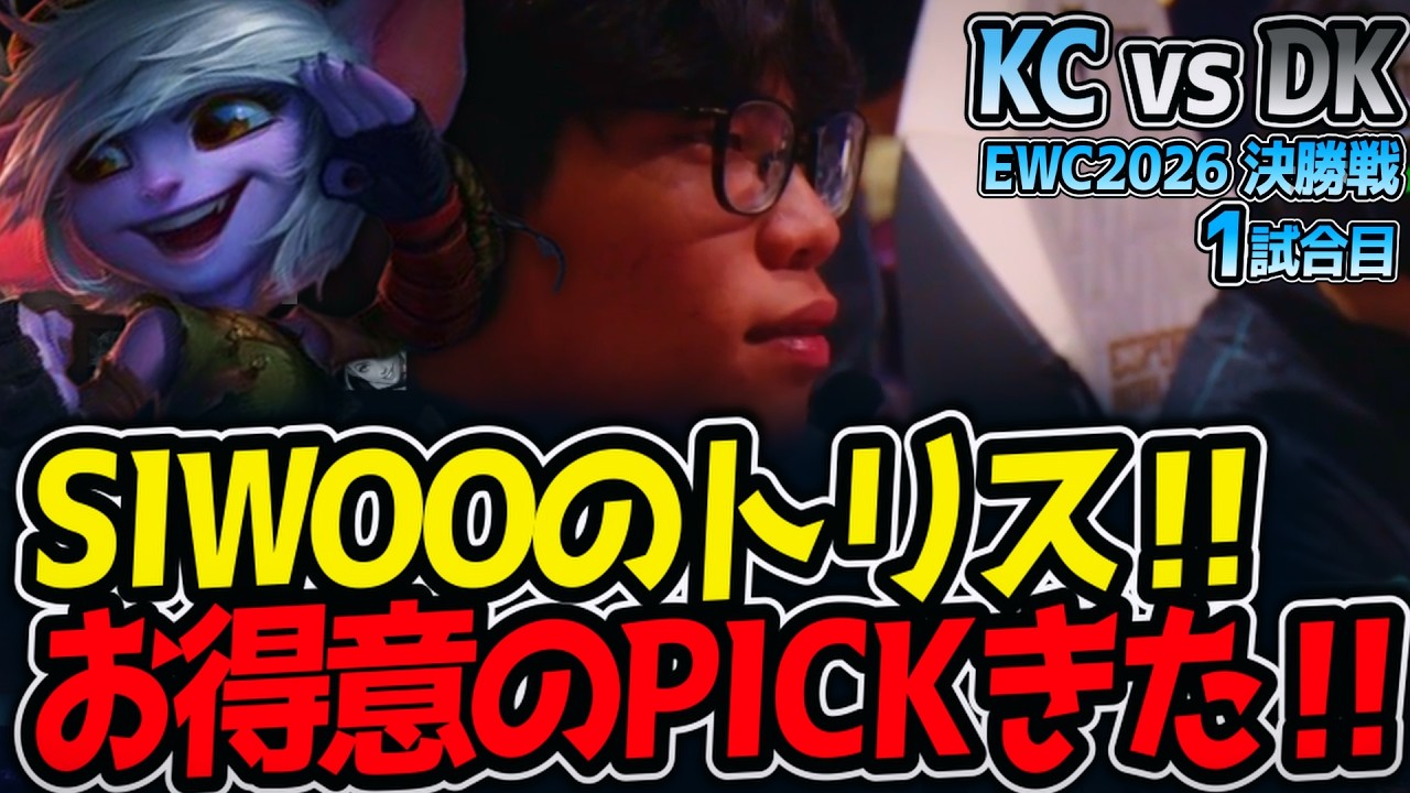 SIWOOのトリス‼ お得意のPICKきた‼｜KC vs DK 1試合目 EWC2026 決勝戦【LoL実況解説】