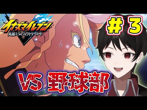 ５年前のサッカー部暴力事件の真相！そして因縁の対決！！【イナズマイレブン 英雄たちのヴィクトリーロード】 ＃３