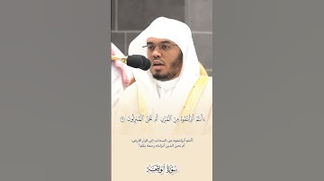 الشيخ ياسر الدوسري ما تيسر من سورة الواقعة 🎧❤️