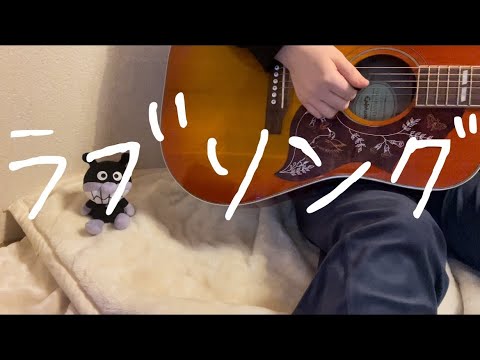 ラブソング/ハルカミライ　弾き語りcover