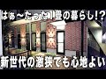 ガチ激狭物件！はぁ〜〜〜たったの1畳？の激狭ですが、安心で贅沢な暮らし！賃貸アパートのお部屋内見！