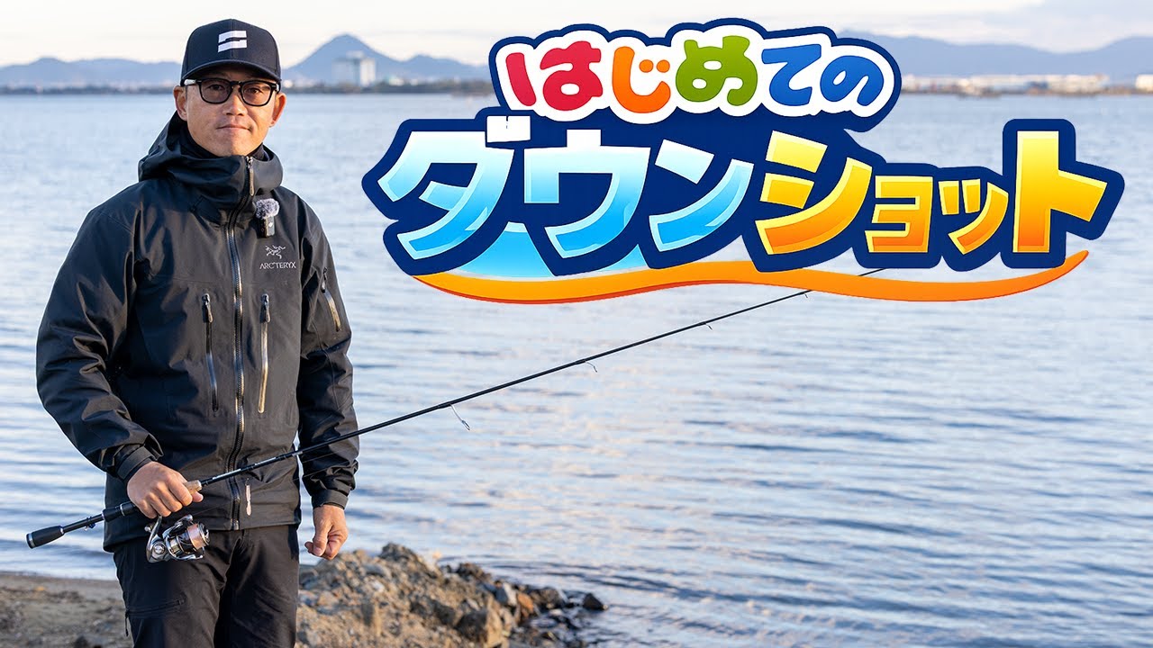 ダウンショット完全解説｜トーナメントプロが直伝