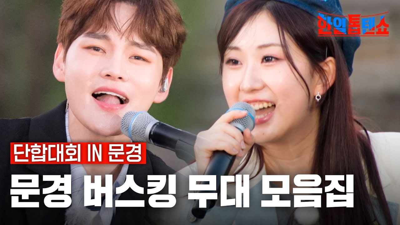 [스페셜][#한일톱텐쇼] 문경 버스킹 무대 모음집