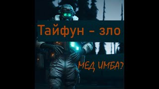 Typhoon f12 custom special Имба  Варфейс | WARFACE