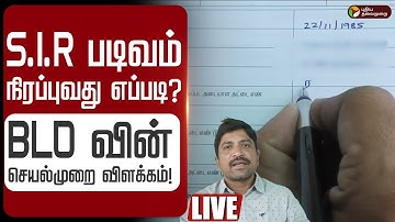 🔴LIVE | S.I.R படிவம் நிரப்புவது எப்படி? BLO வின்  செயல்முறை விளக்கம்! | SIR Form Filling