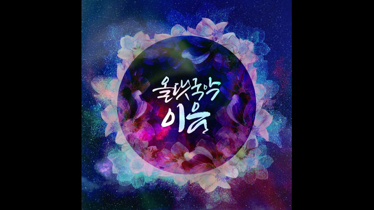 [kpop/release] 올댓국악앙상블 이음_천년만세 (Feat. 장소정) YouTube