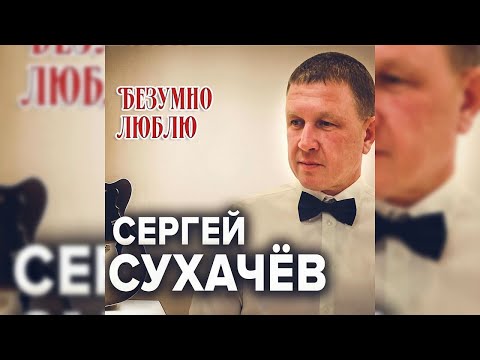 Сергей Сухачёв - Безумно люблю/ПРЕМЬЕРА 2019