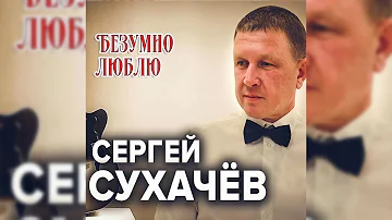 Сергей Сухачёв - Безумно люблю/ПРЕМЬЕРА 2019