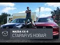 Mazda CX-5 2017 VS старая Mazda CX-5 тест-драйв: битва двух якодзун.