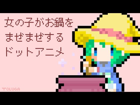 【pixelart】女の子がお鍋をまぜまぜするドットアニメ