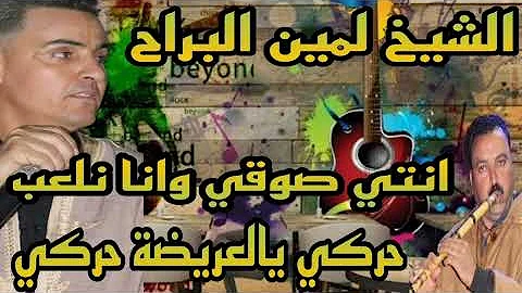 الاغنية التي يبحث عنها الجميع الشيخ لمين البراح انتي صوقي وانا نركب حركي يالعريضة حركي 