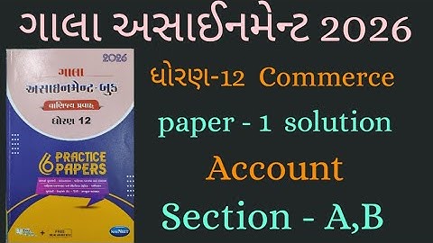 👉Std-12 | Account | Section - A,B | ગાલા અસાઈનમેન્ટ 2026 | Paper-1 Solution | board exam 2026