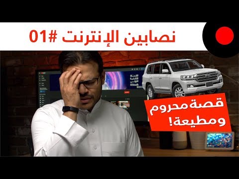 نصابين الانترنت 01: قصة محروم و مطيعة واللاندكروزر!