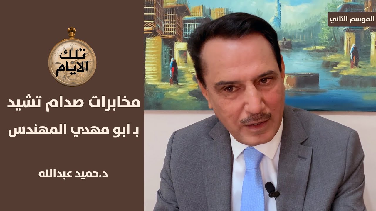 من هو القيادي الشيعي المكلف بجمع معلومات عن قصي صدام حسين ؟!؟،، تلك الايام مع د.حميد عبدالله