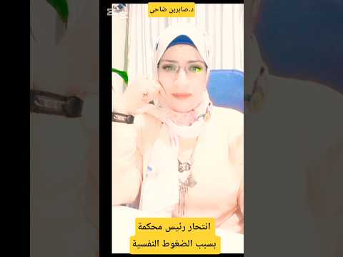 إنتحار رئيس محكمة