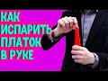 ИСПАРЕНИЕ ПЛАТКА В КУЛАКЕ (ФОКУС С ПЛАТКОМ) ОБУЧЕНИЕ