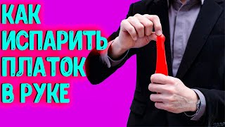 Фокус Испарение платка в кулаке(фокус с платком) Обучение