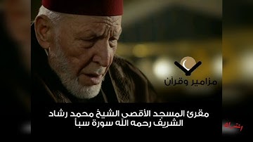 سورة سبأ الشيخ محمد رشاد الشريف