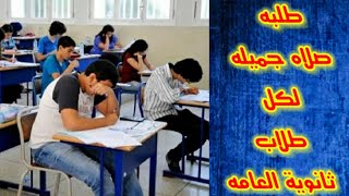 طلبه صلاه لطلاب ثانوية عامة  قبل الامتحان،نجاحآ يا رب للطلبه،