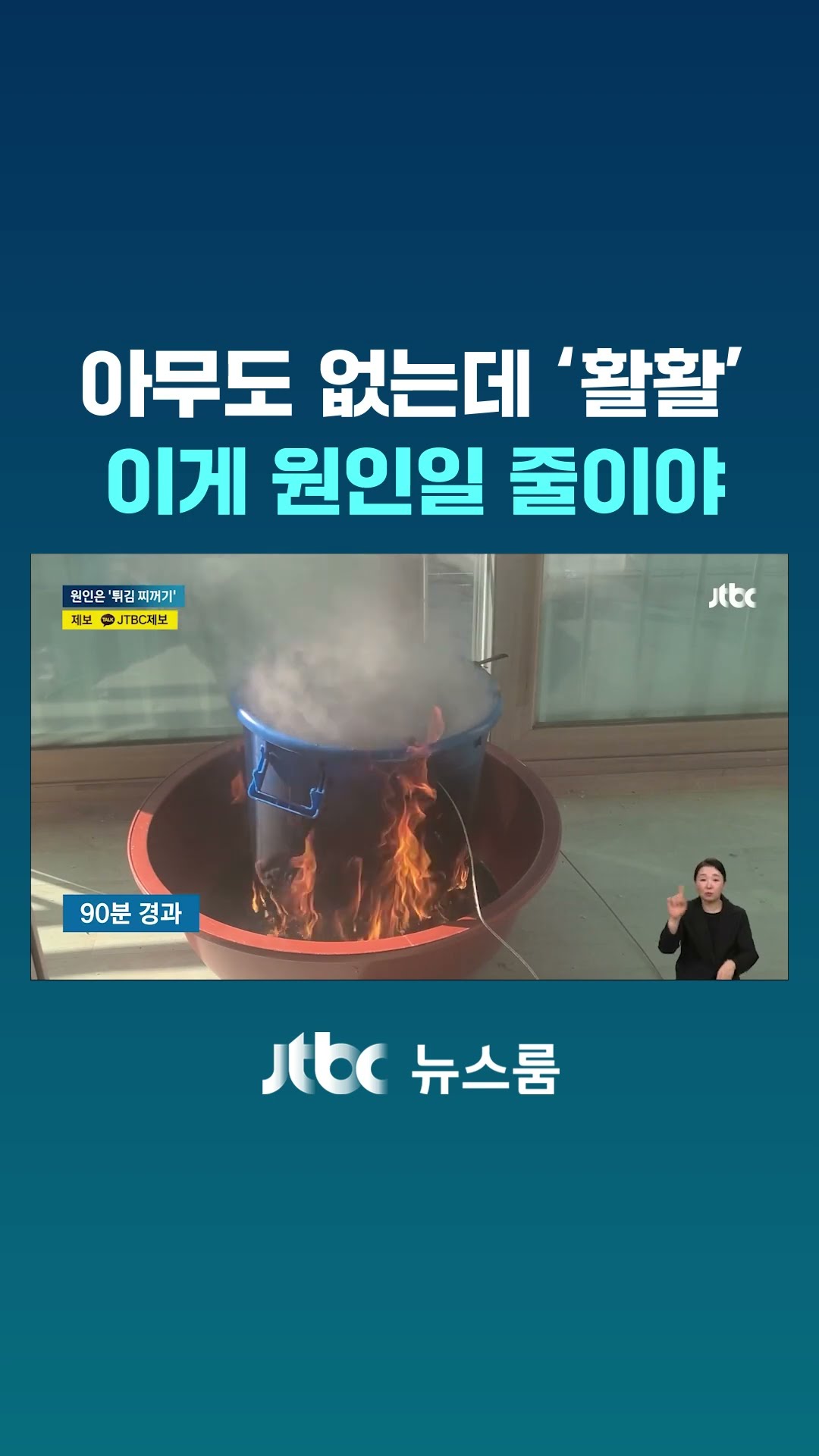 아무도 없는데 '활활'…이게 원인일 줄이야 #JTBC #Shorts