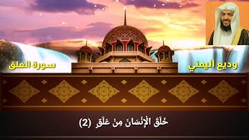 سورة العلق وديع اليمني