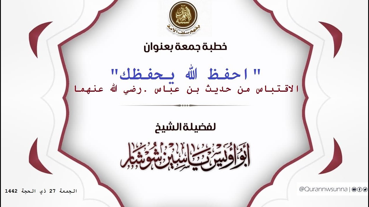 "احفظ الله يحفظك"  الاقتباس من حديث بن عباس .رضي الله عنهما لفضيلة الشيخ  يَاسِين شُوشَار حفظه الله