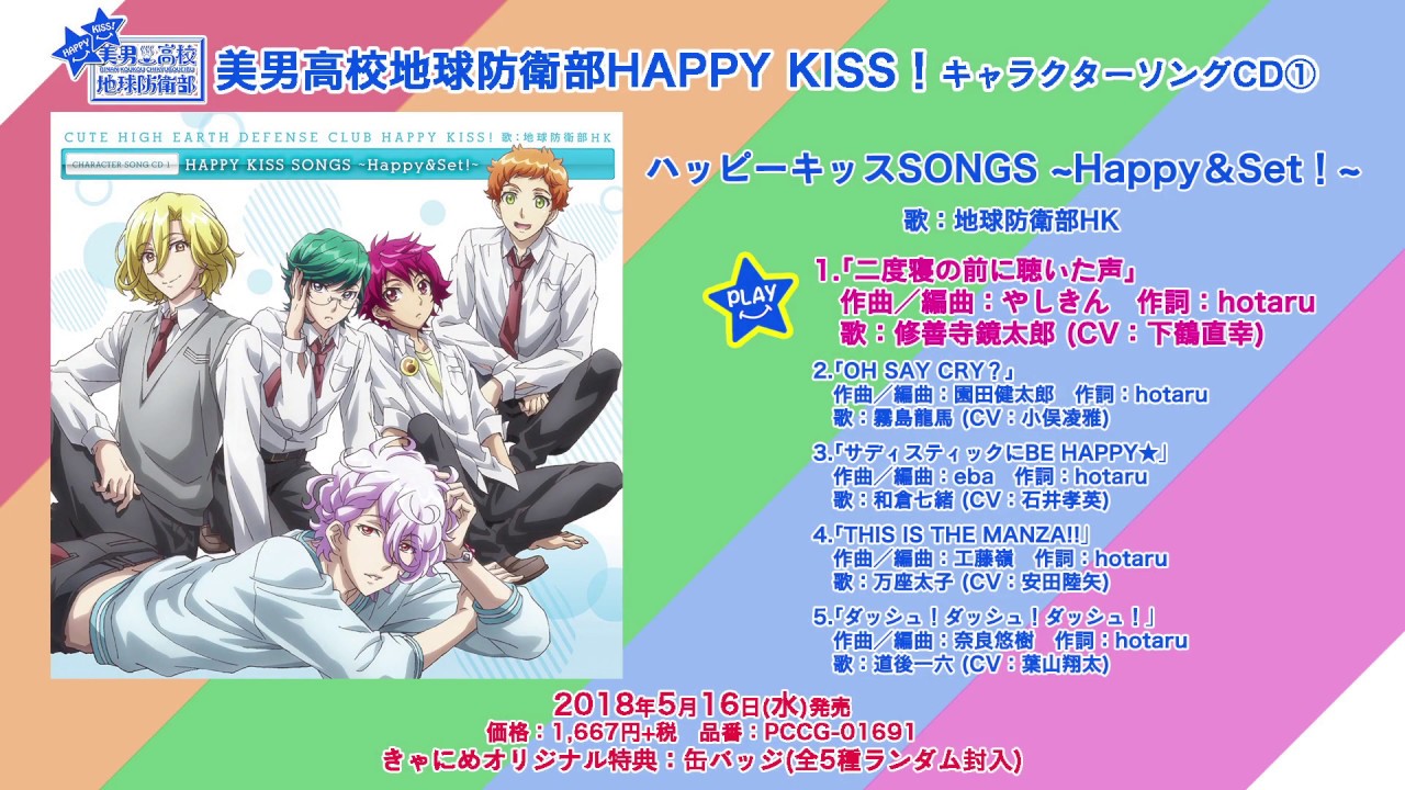 美男高校地球防衛部happy Kiss キャラクターソングcd ハッピーキッスsongs Happy Set 試聴 Youtube