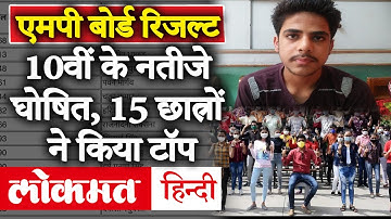 MP Board 10th Result 2020: एमपी बोर्ड 10वीं के नतीजे घोषित, 15 छात्रों ने किया टॉप | MPBSE |Toppers