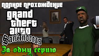 Полное прохождение GTA San Andreas | За одну серию | FULL GAME