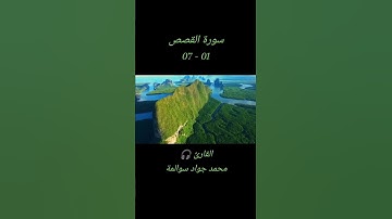 سورة القصص 01-07: القارئ/محمد جواد سوالمة