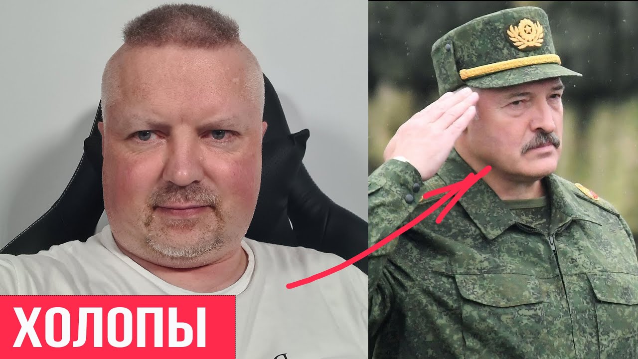 Армия Лукашенко -- холопы в военной форме! - YouTube