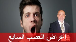 أسباب وعلامات العصب السابع - الدكتور كريم عابد العلوي -