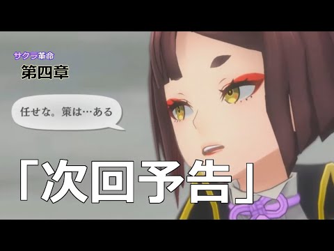 【サクラ革命切り抜き】新章「次回予告」｜櫻花革命 第四章要來啦！｜Sakura Kakumei chapter 4 trailer