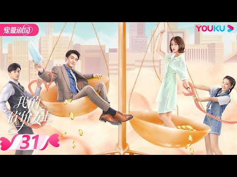 【FULL】我的砍价女王 My Bargain Queen EP31 | 林更新/吴谨言/吴奇隆/王鹤润 | 爱情/都市 | 优酷宠爱剧场 YOUKU ROMANCE