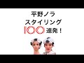 平野ノラのスタイリング100連発!
