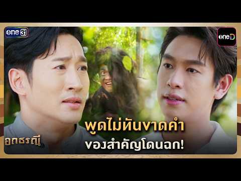 พูดไม่ทันขาดคำ ของสำคัญโดนฉก! | Highlight อกธรณี Ep.21 | 11 พ.ค. 69 | one31