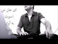 Ay Jane Man Asirat ای جان من اسیرت Ay Jane Man Asirat ای جان من اسیرت