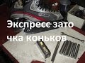 Заточить коньки дома. Экспресс заточка коньков.BAUER. Express sharpening skates