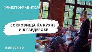 Сокровища на кухне и в гардеробе - про специи и сарафаны! | Мне это нравится! #80 (18+)