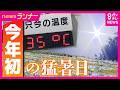 近畿で今年初の「猛暑日」“早すぎる暑さ”に高まる熱中症の危険性　医師は子供や高齢者の対策の重要性指摘「水分を取ったと言っても、（さらに）水分摂取を促す」｜newsランナー〈カンテレNEWS〉