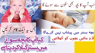 سوتے میں بچوں کا بستر کو گیلا کر دینا ||#ہیلتھ ٹپس فریدی #