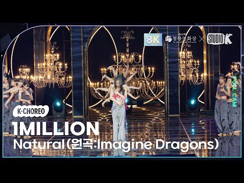 [K-Choreo 8K] 원밀리언 직캠 'Natural (원곡:Imagine Dragons)' (1MILLION Choreography) @2023청룡영화상 231124