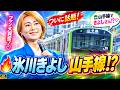 氷川きよし、満員の山手線にまさかの登場!「1人だと迷子になる」にファン騒然#氷川きよし #芸能ニュース #話題