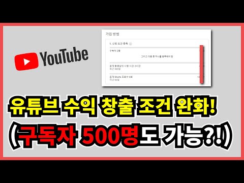 유튜브 수익 창출 조건 완화 Feat 유튜브 애드센스 설정하기 