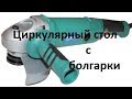 Как переделать болгарку на циркулярку!!!