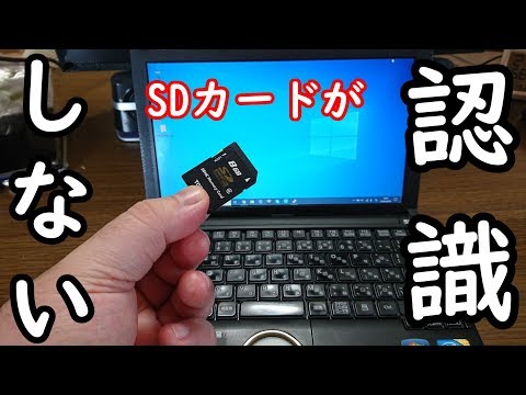 PCでSDカードが認識しなくなったときの解決方法