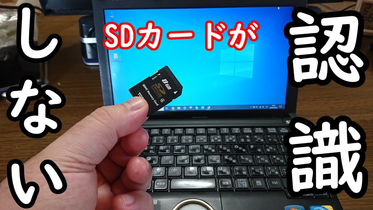 Pcでsdカードが認識しなくなったときの解決方法 Youtube