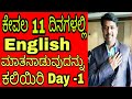 Spoken English through Kannada in 11 days series, day 1 by Manjunath I G