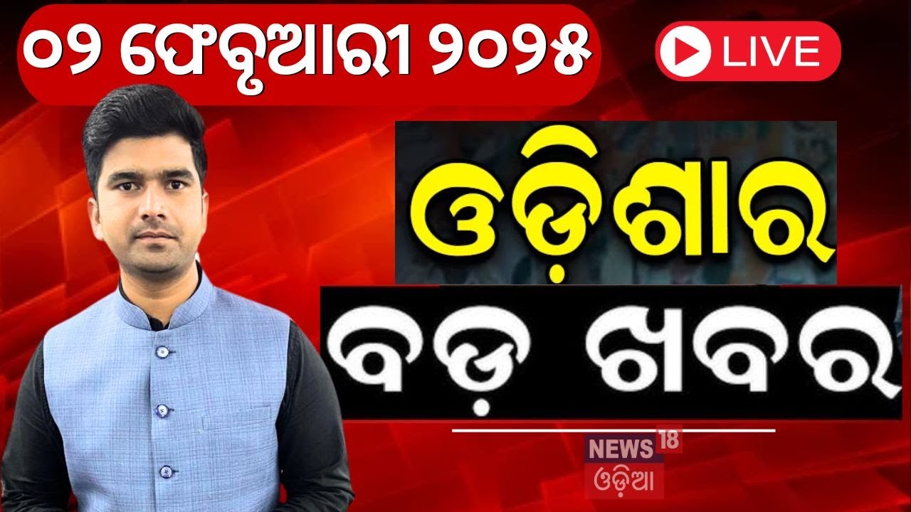 LIVE | ସନ୍ଧ୍ୟାର ବଡ଼ ଖବର | Utkarsh Odisha 2025 | Budget 2025 | PM Modi | Subhadra Yojana