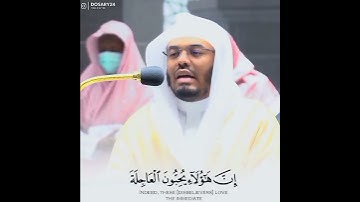ياسر الدوسري سورة الإنسان [فاصبر لحكم ربك ولا تطع منهم ءاثما او كفورا واذكر اسم ربك بكرة واصيلا....]